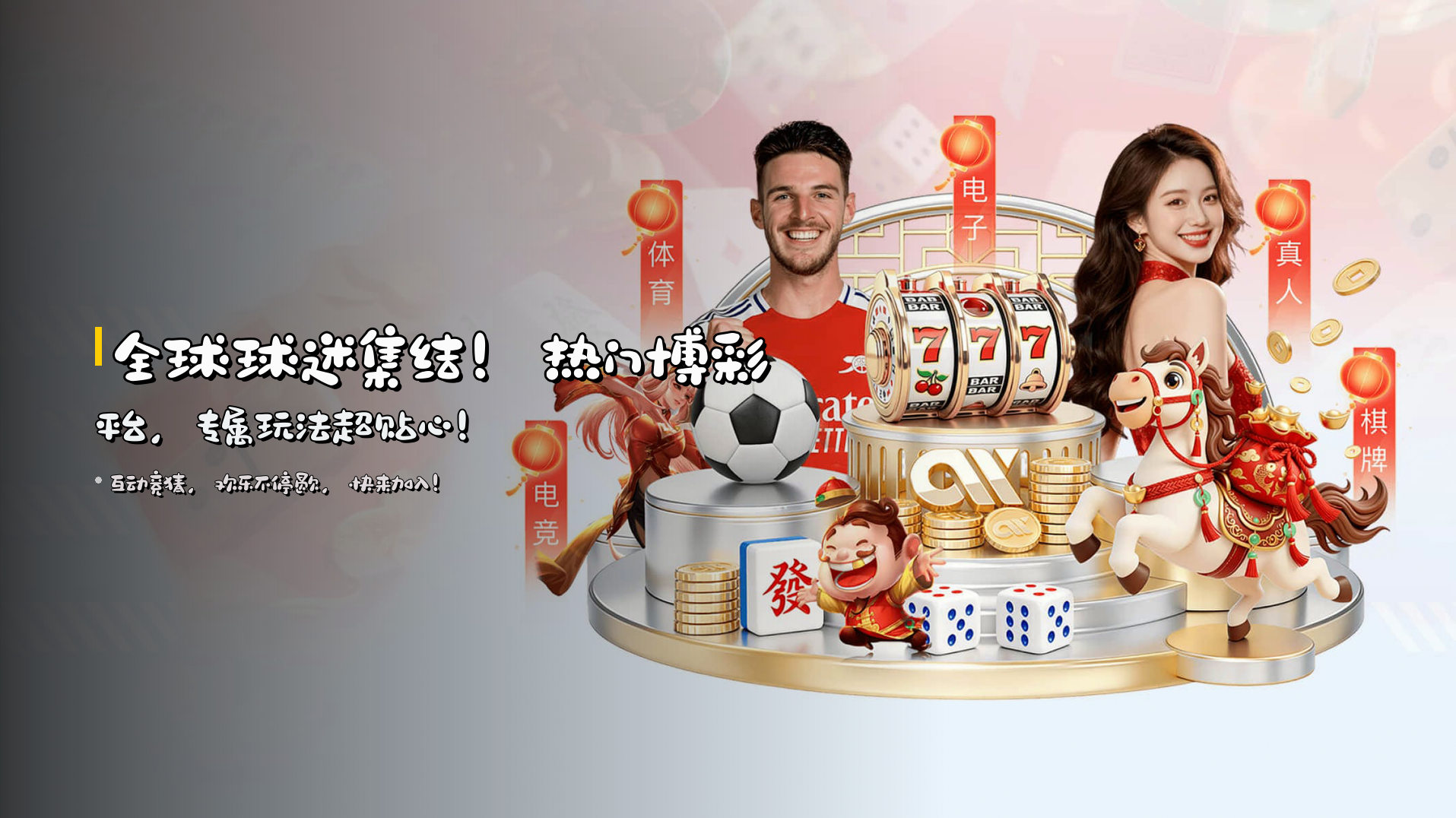 全球球迷集结！<strong>热门博彩平台</strong>，专属玩法超贴心！
