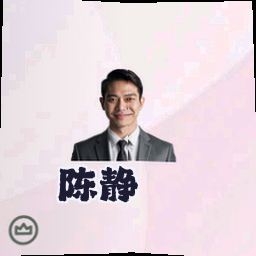 陈静
